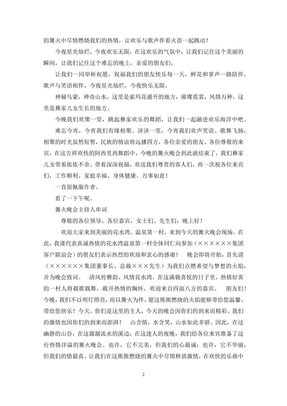 篝火晚会主持人串词例文.docx_第2页