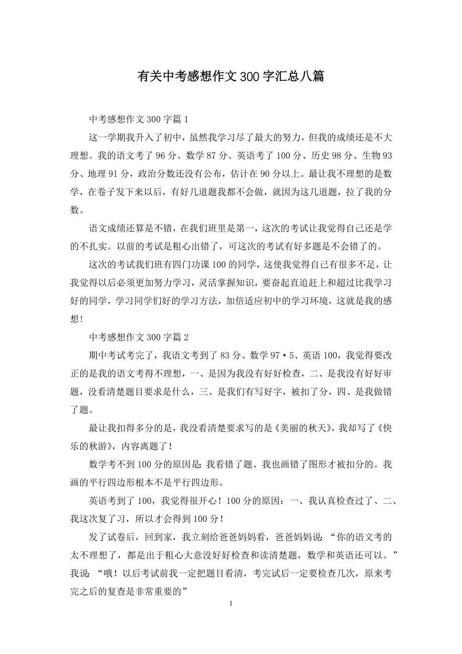 有关中考感想作文300字汇总八篇.docx_第1页