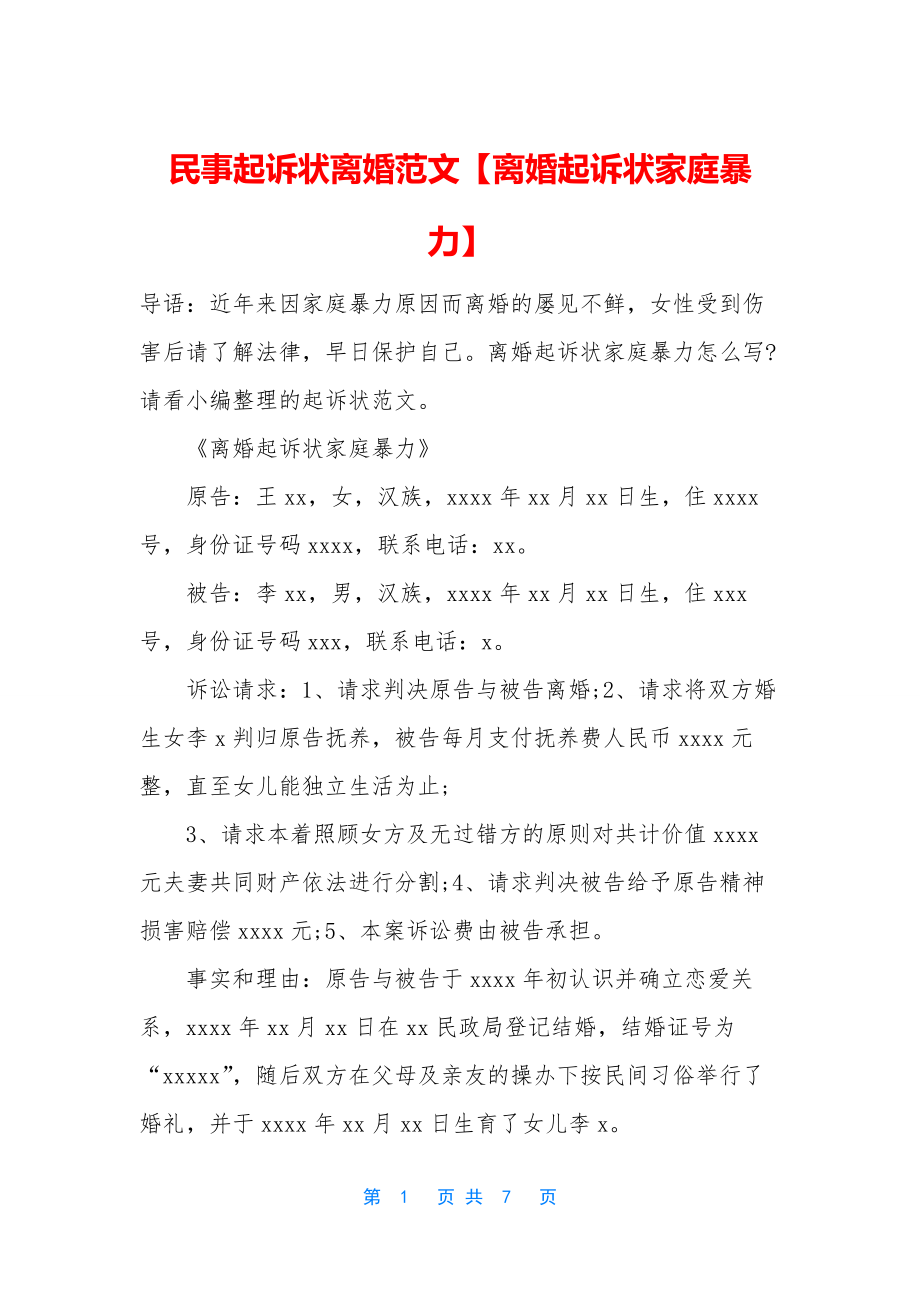 民事起诉状离婚范文【离婚起诉状家庭暴力】.docx_第1页