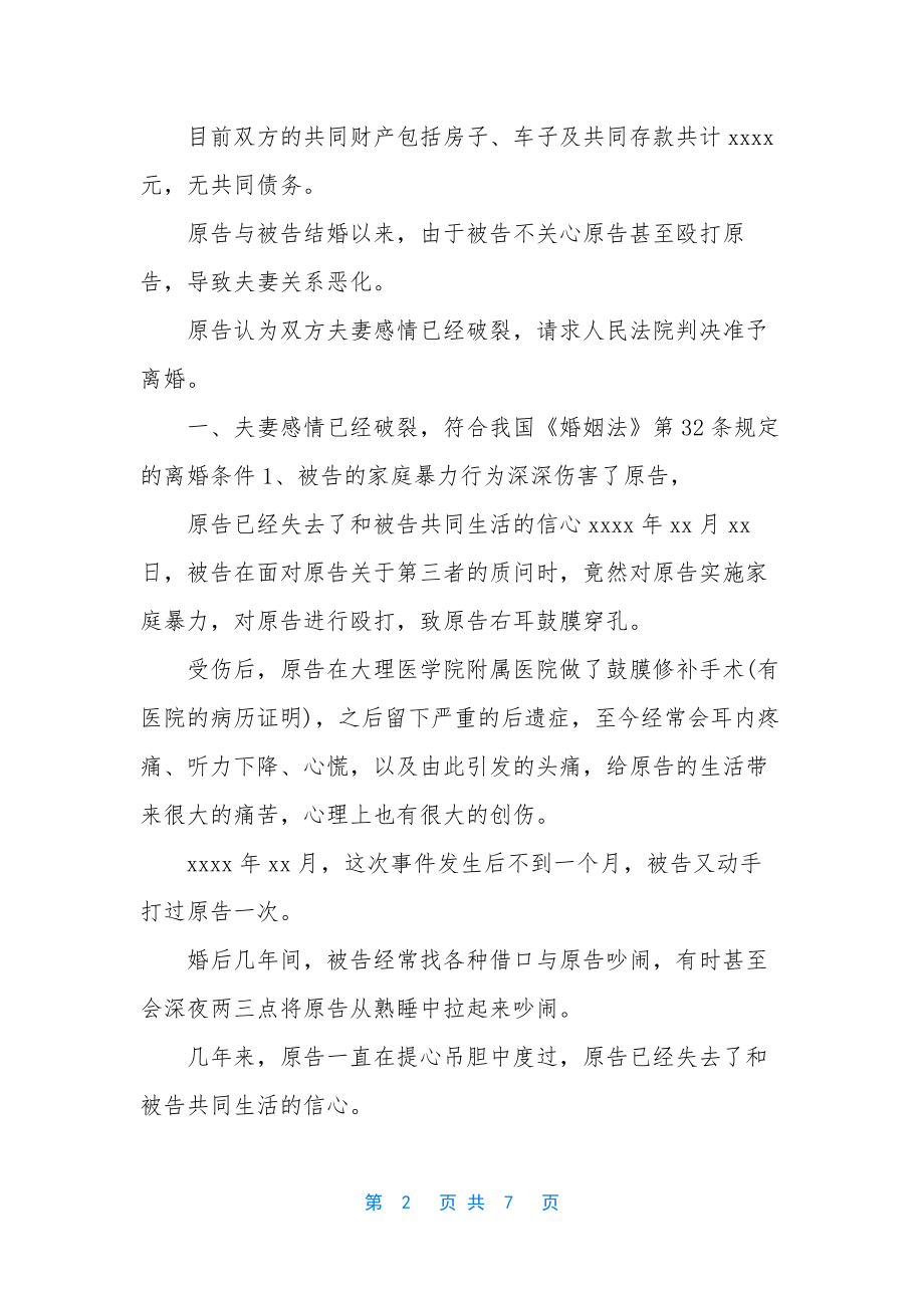 民事起诉状离婚范文【离婚起诉状家庭暴力】.docx_第2页