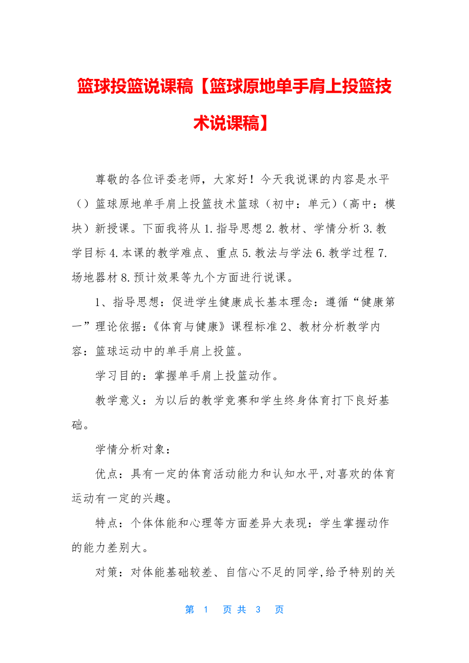 篮球投篮说课稿【篮球原地单手肩上投篮技术说课稿】.docx_第1页