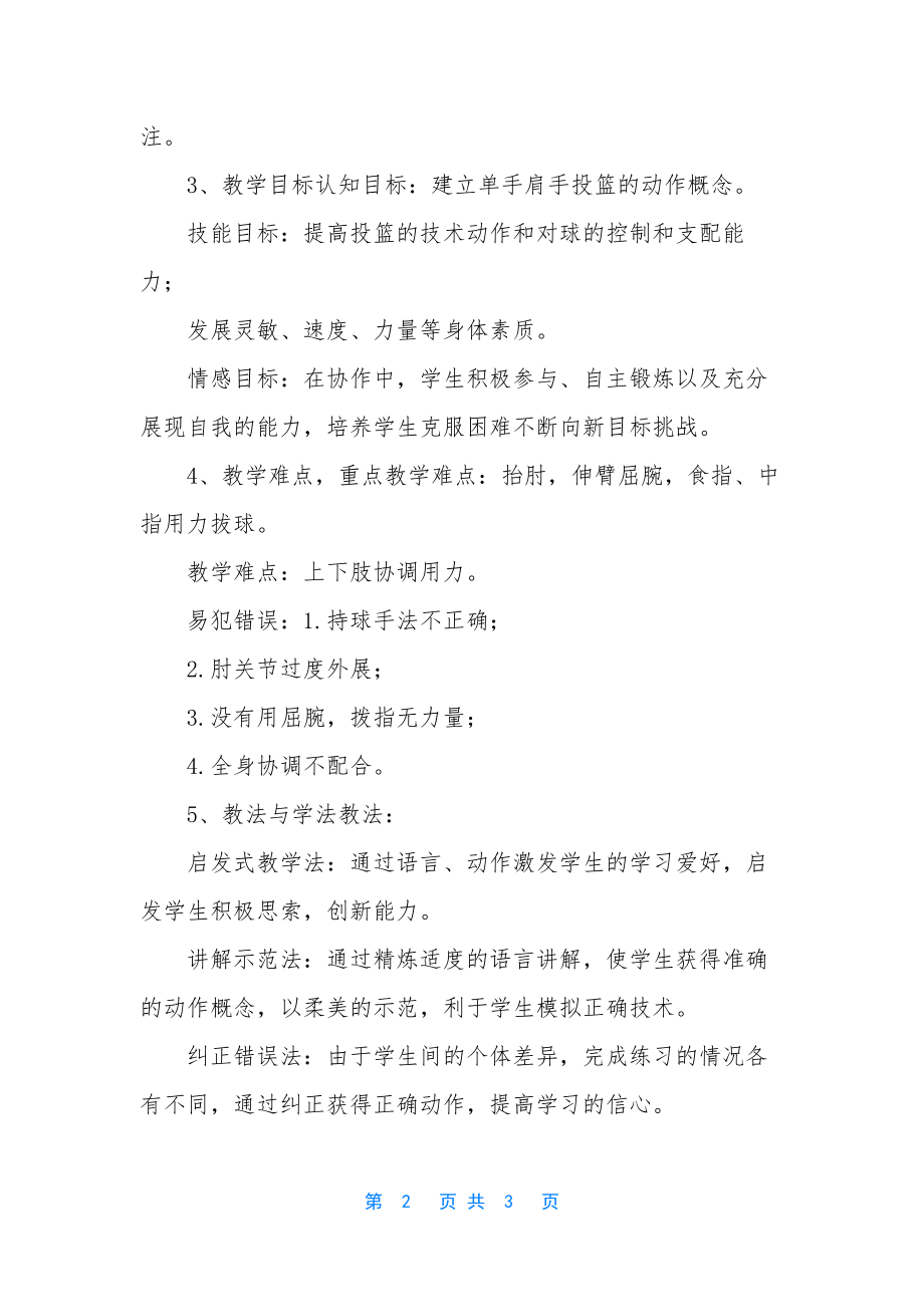 篮球投篮说课稿【篮球原地单手肩上投篮技术说课稿】.docx_第2页