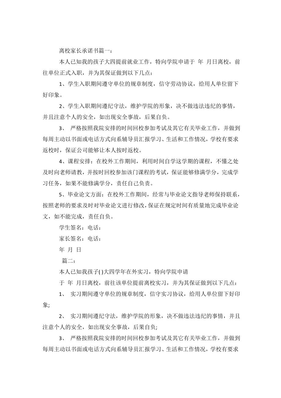 离校家长承诺书3篇.doc_第2页