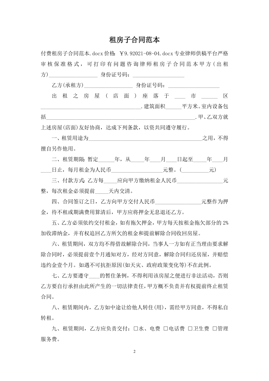 租房子合同范本.docx_第2页