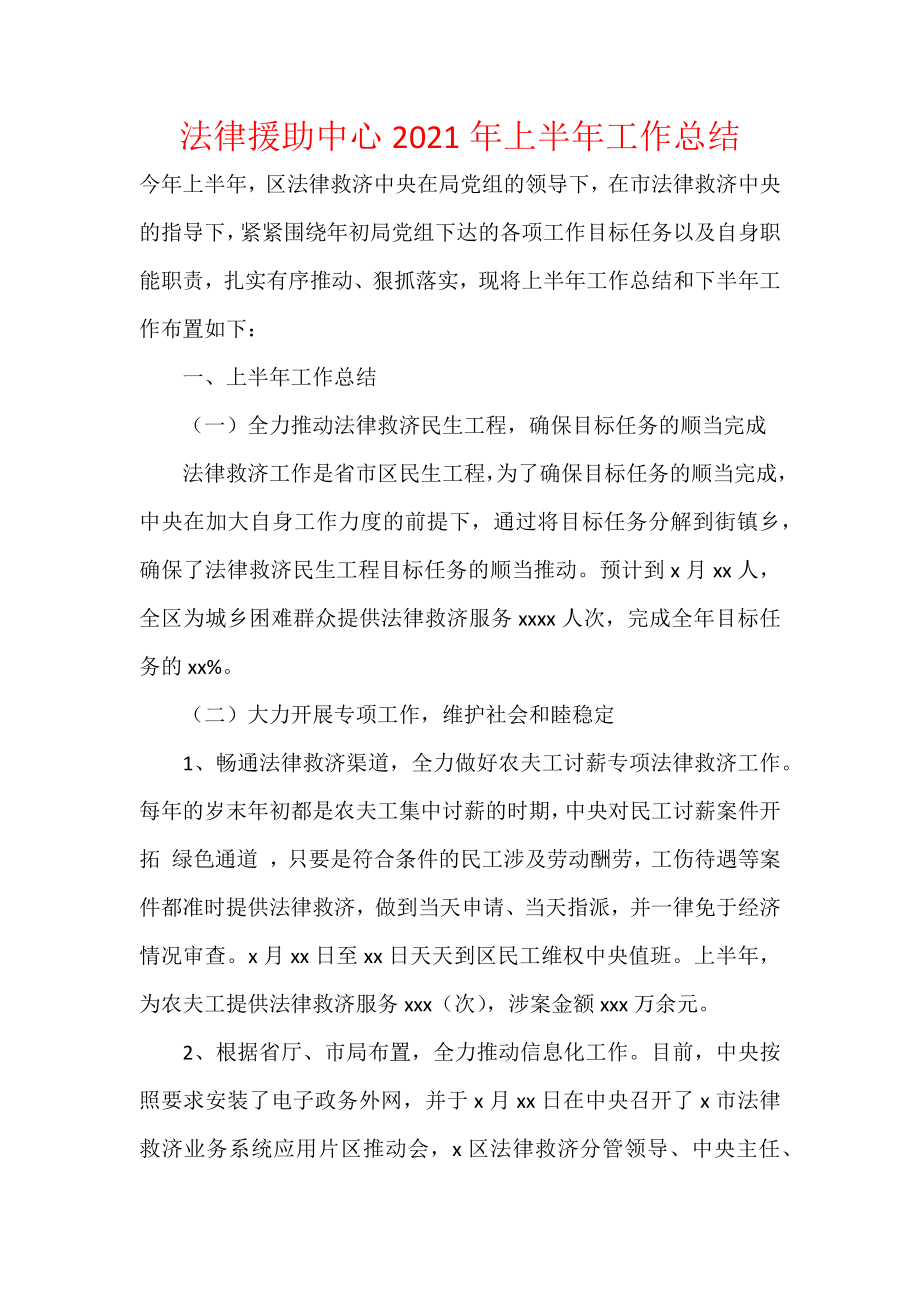 法律援助中心2021年上半年工作总结.docx_第1页