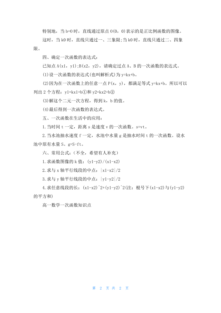 高一数学一次函数知识点.docx_第2页