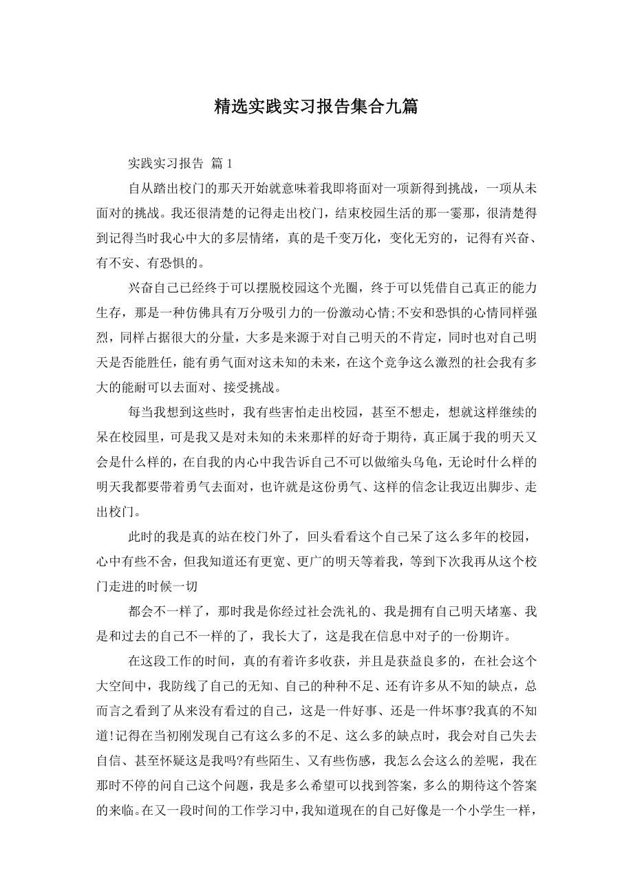 精选实践实习报告集合九篇.doc_第1页