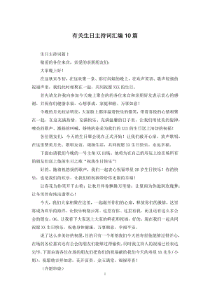 有关生日主持词汇编10篇.docx