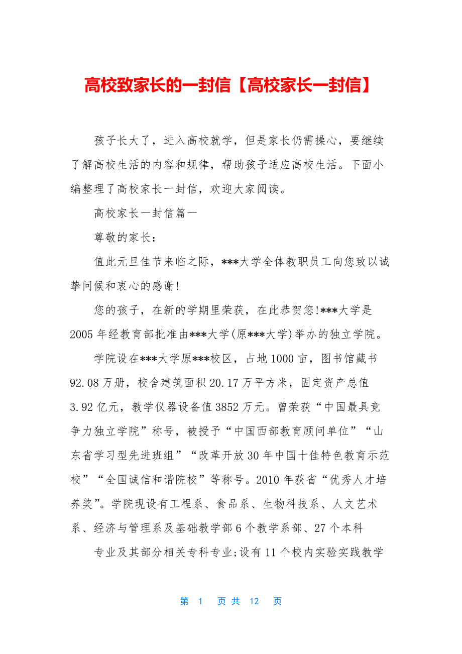 高校致家长的一封信【高校家长一封信】.docx_第1页