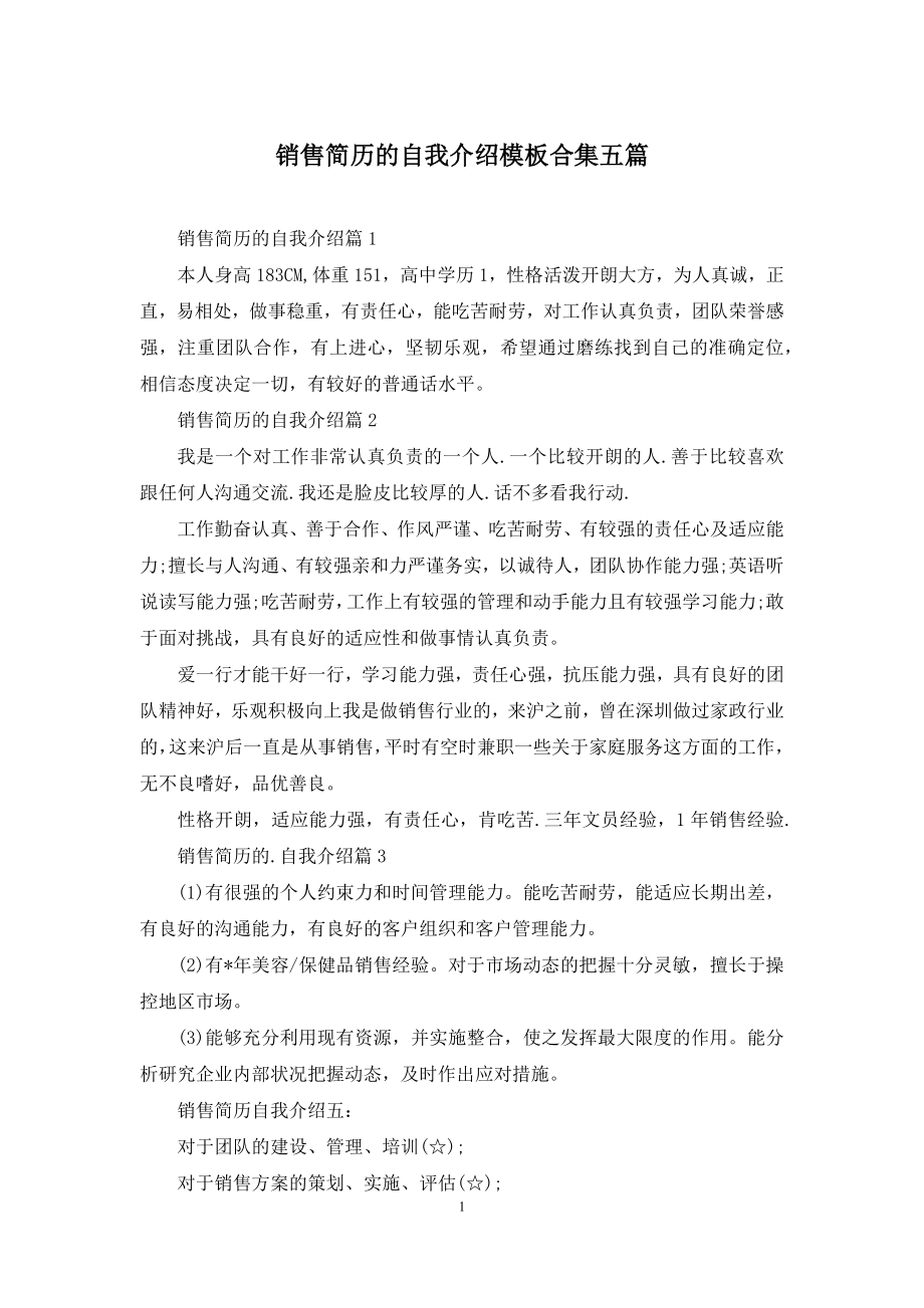 销售简历的自我介绍模板合集五篇.docx_第1页