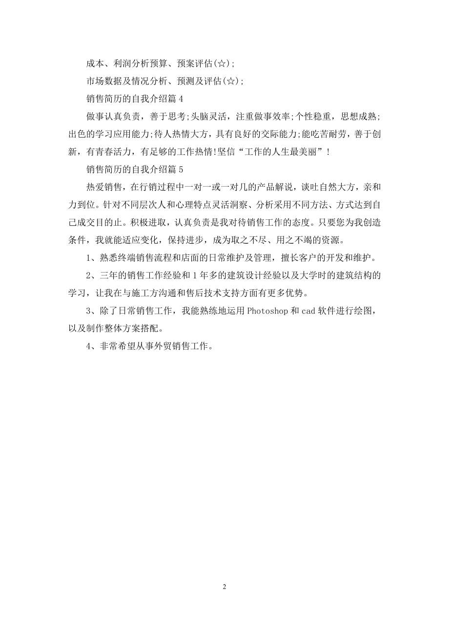 销售简历的自我介绍模板合集五篇.docx_第2页