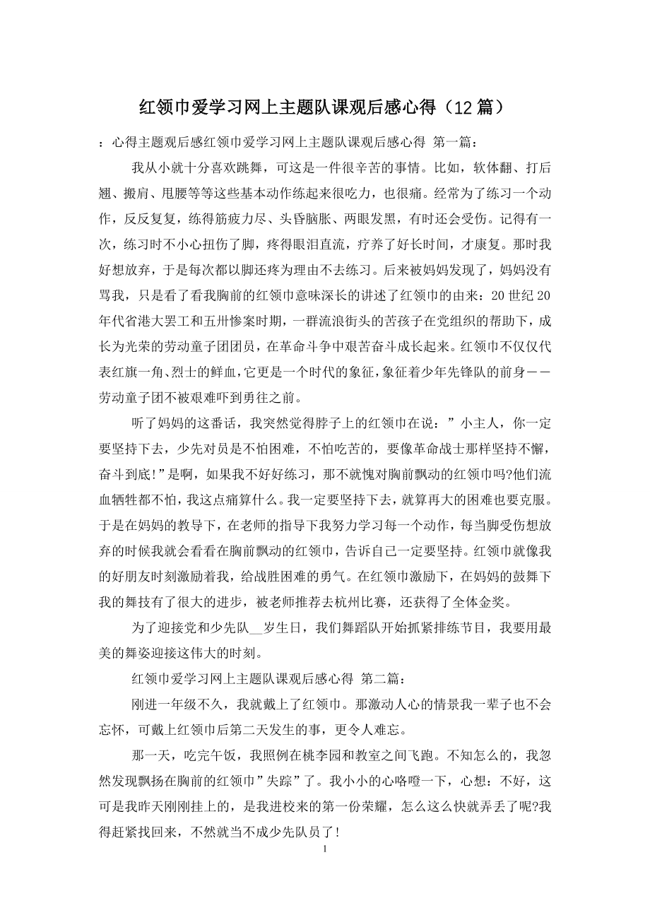 红领巾爱学习网上主题队课观后感心得(12篇).doc_第1页