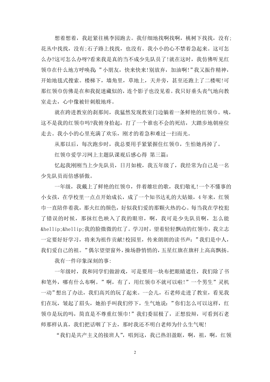 红领巾爱学习网上主题队课观后感心得(12篇).doc_第2页