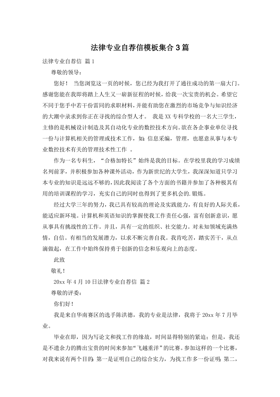 法律专业自荐信模板集合3篇.doc_第1页