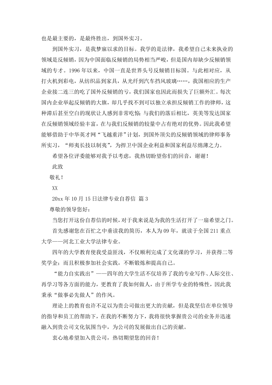 法律专业自荐信模板集合3篇.doc_第2页