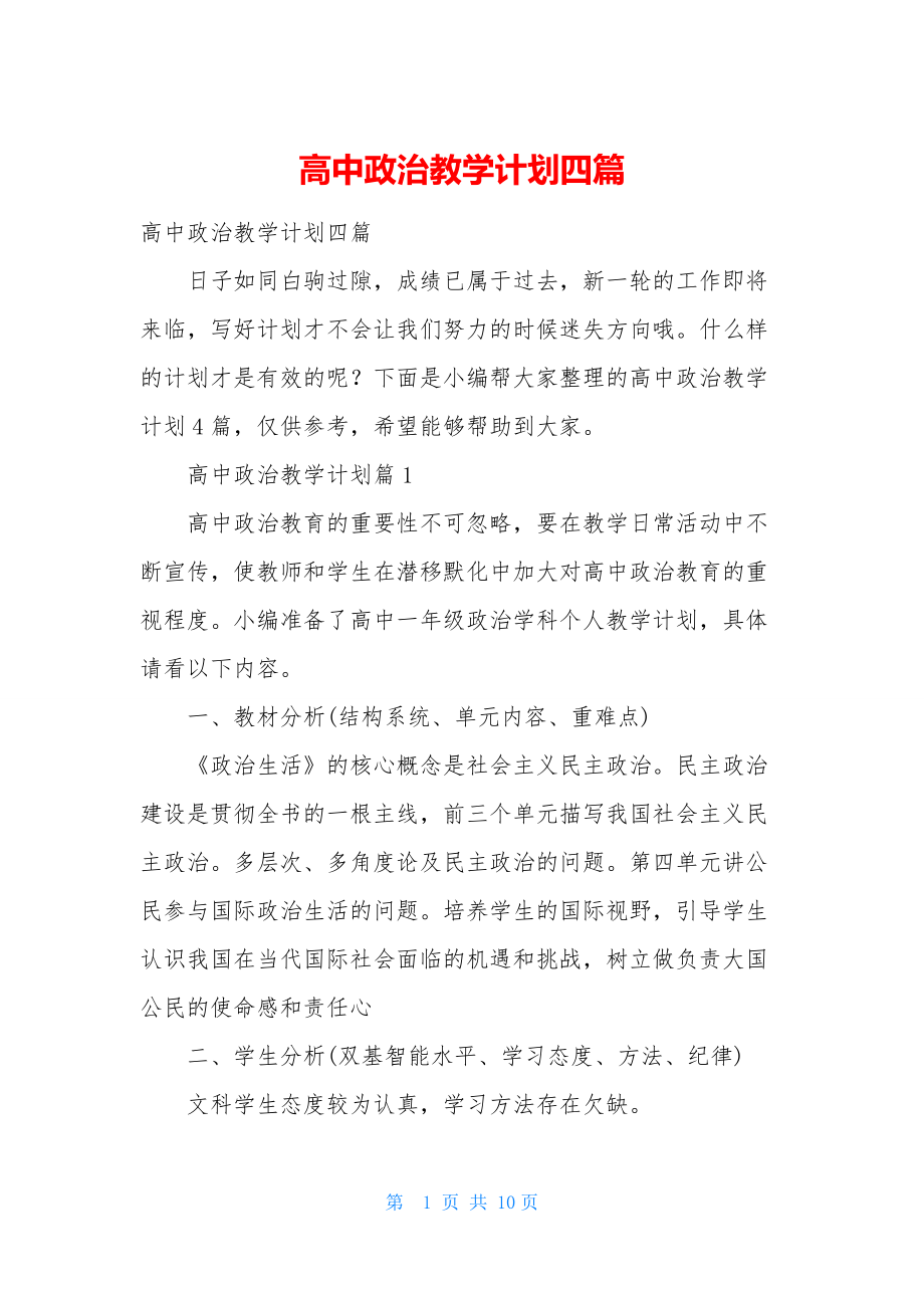 高中政治教学计划四篇.docx_第1页