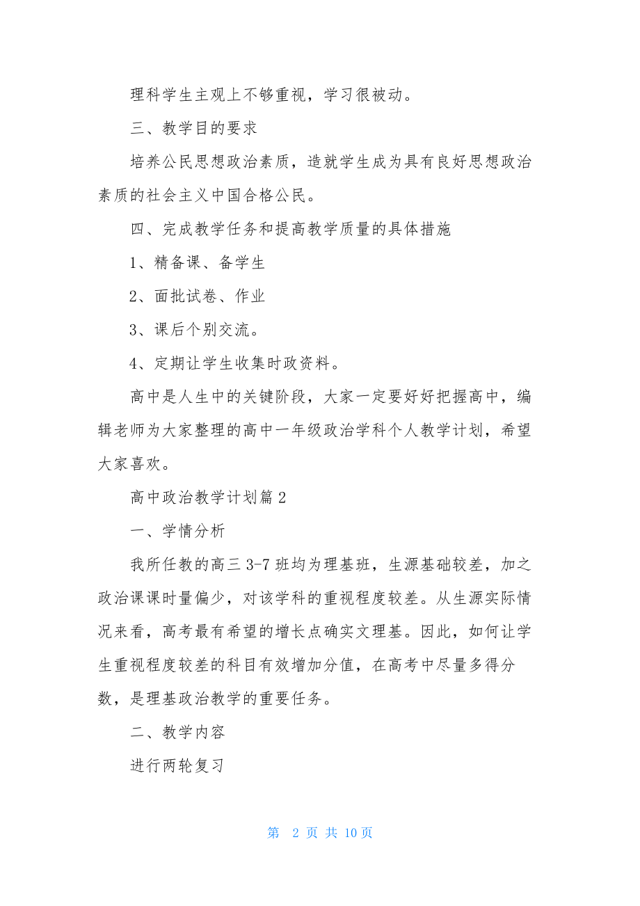 高中政治教学计划四篇.docx_第2页