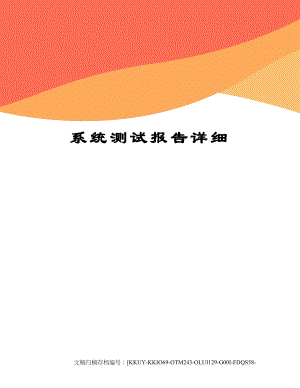 系统测试报告详细(共17页).docx