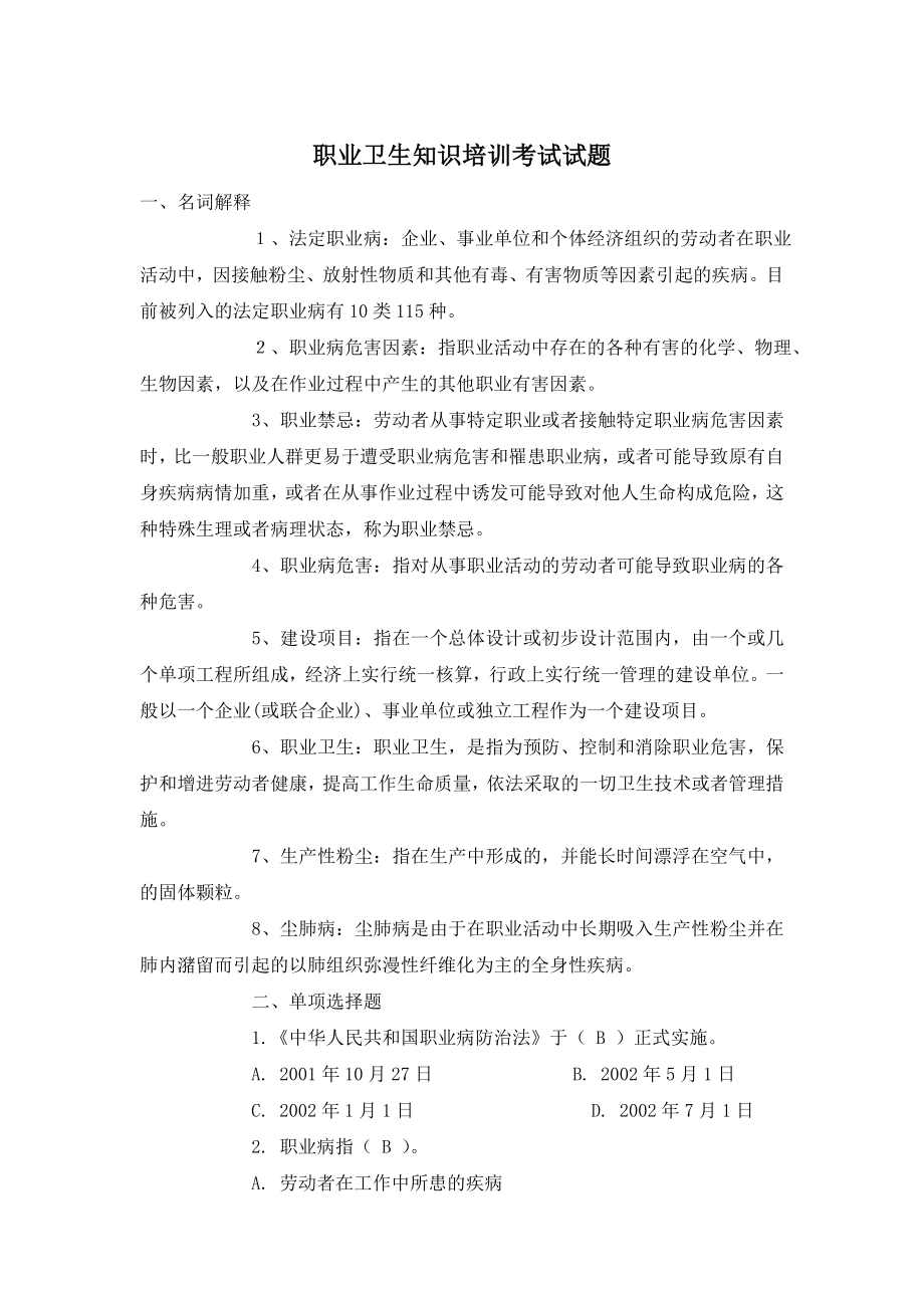 职业卫生知识培训考试试题.doc_第1页