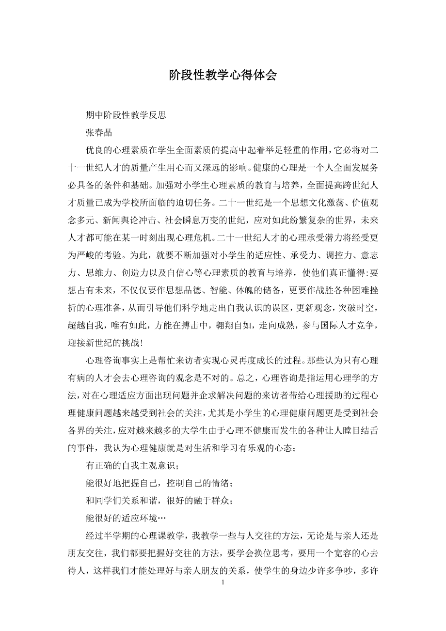 阶段性教学心得体会.docx_第1页