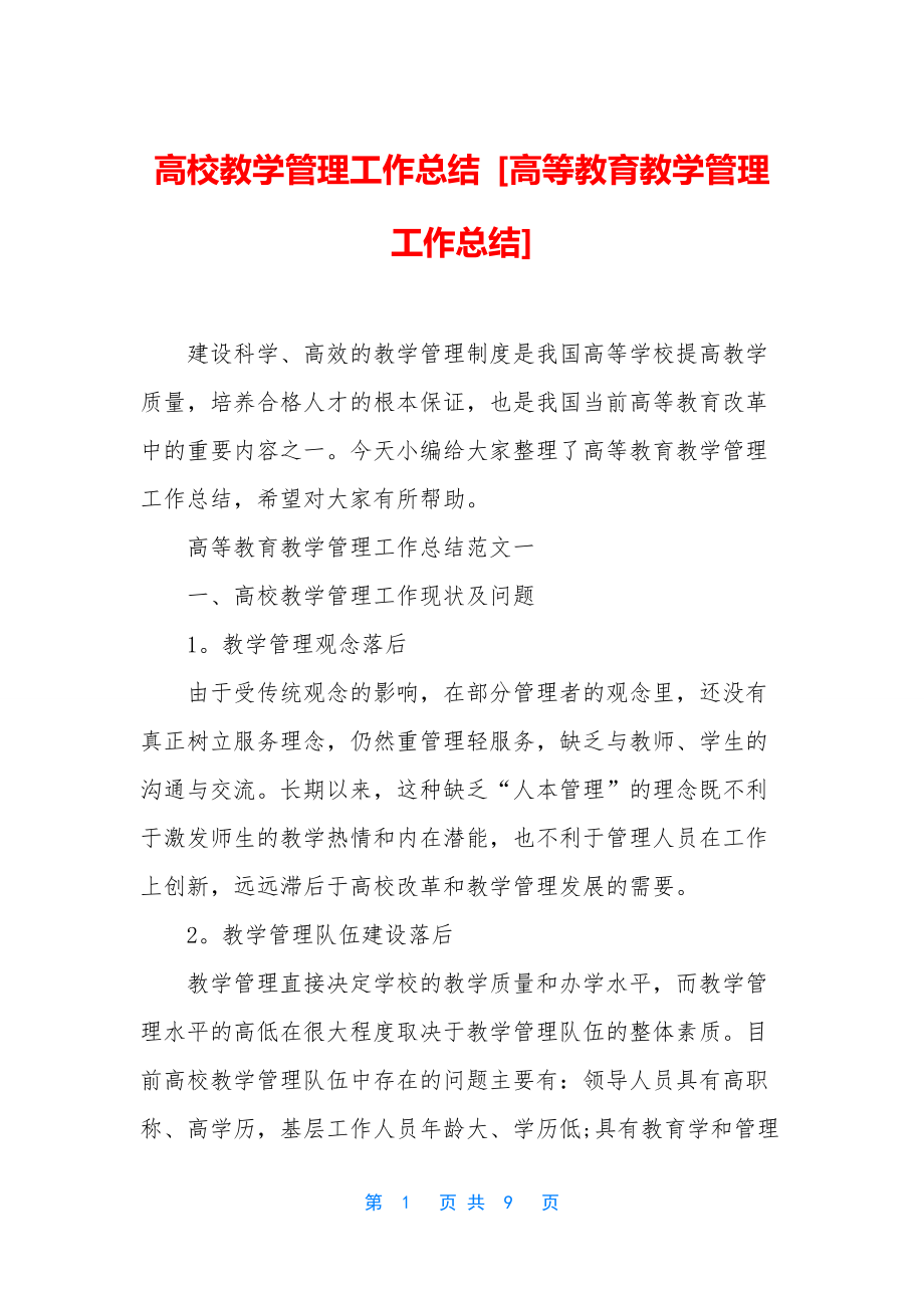 高校教学管理工作总结-[高等教育教学管理工作总结].docx_第1页