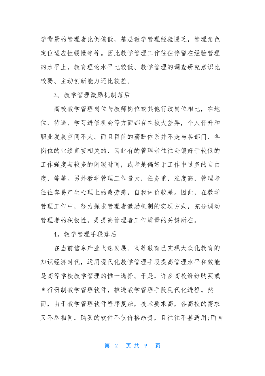 高校教学管理工作总结-[高等教育教学管理工作总结].docx_第2页