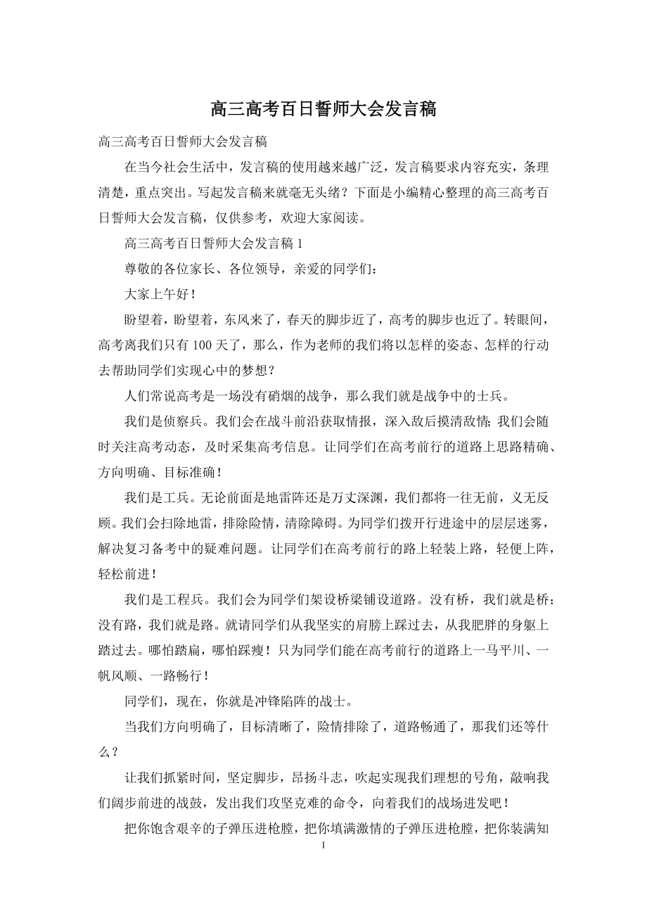 高三高考百日誓师大会发言稿.docx_第1页