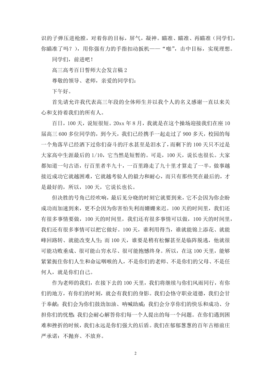 高三高考百日誓师大会发言稿.docx_第2页