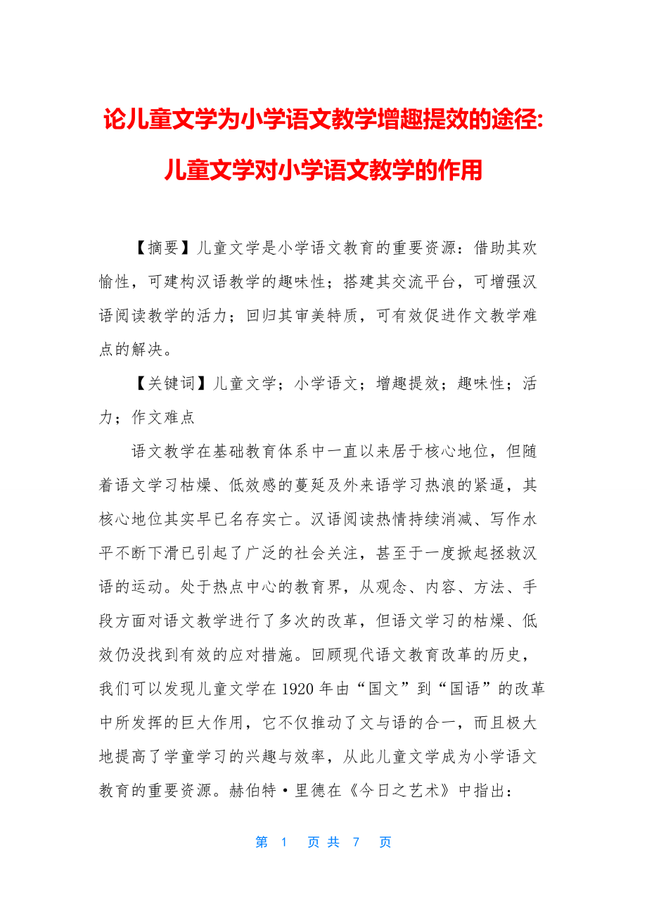 论儿童文学为小学语文教学增趣提效的途径-儿童文学对小学语文教学的作用.docx_第1页