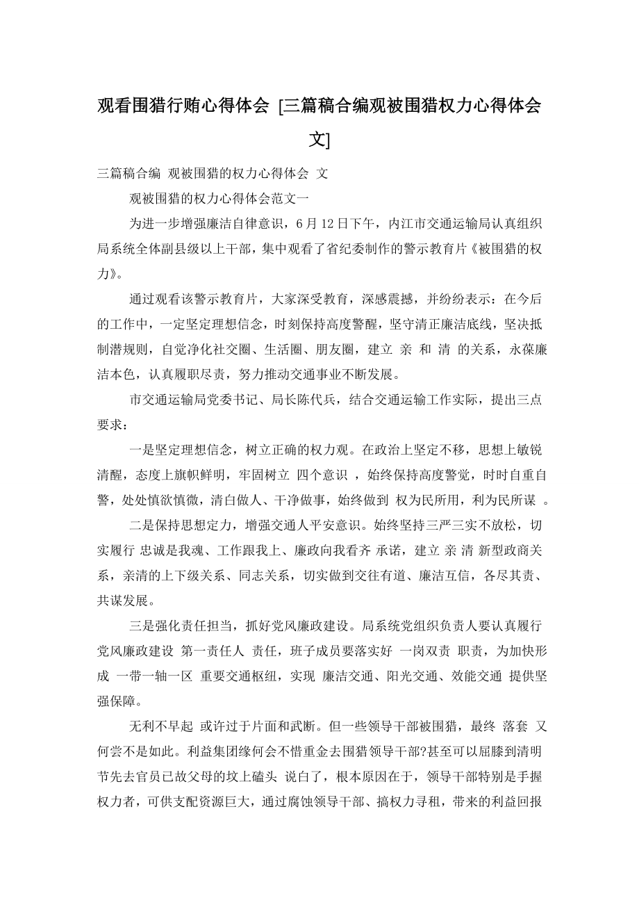 观看围猎行贿心得体会-[三篇稿合编观被围猎权力心得体会文].doc_第1页