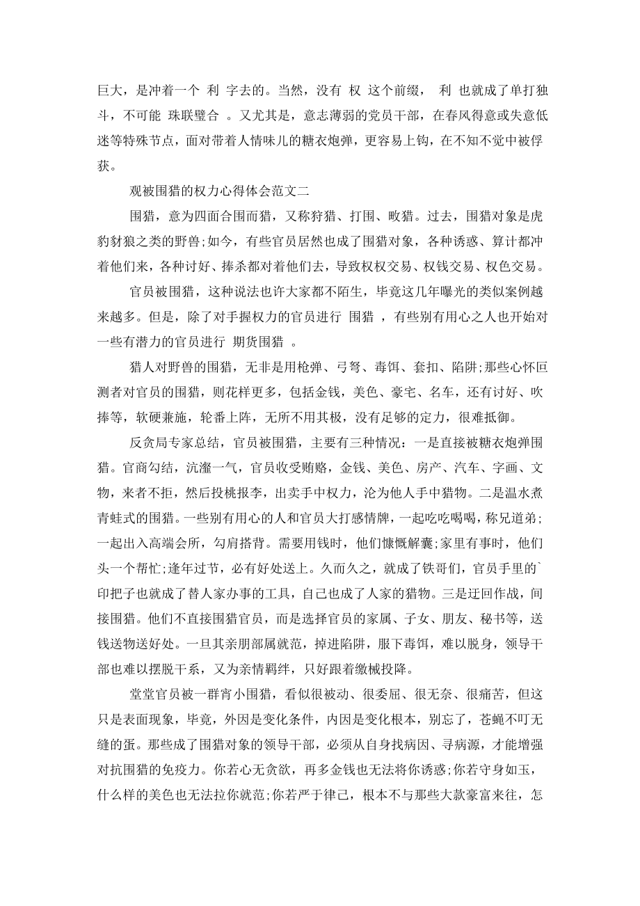 观看围猎行贿心得体会-[三篇稿合编观被围猎权力心得体会文].doc_第2页