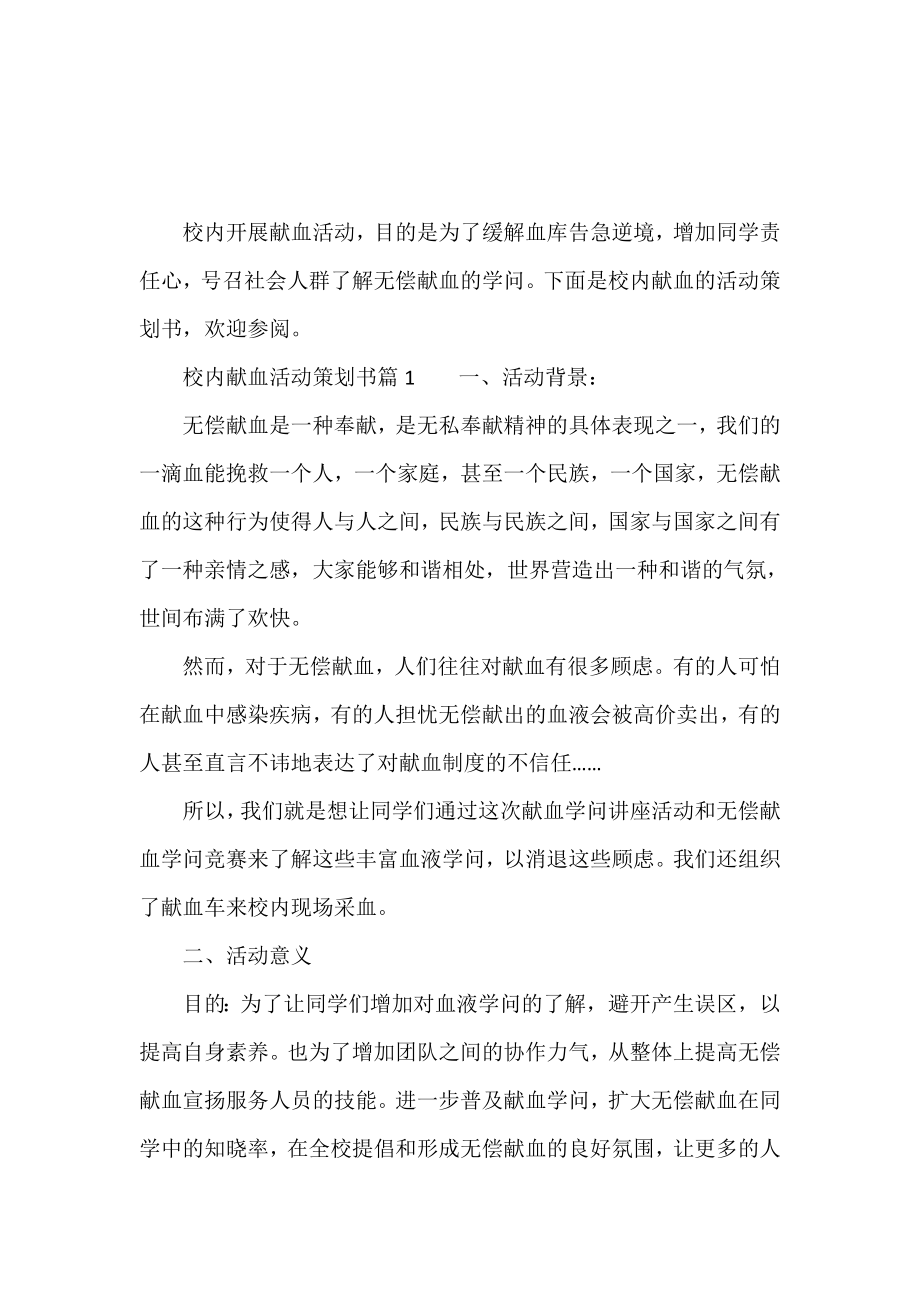 校园献血活动策划书范文.doc_第2页