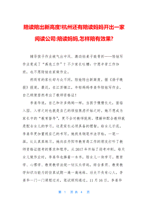 陪读陪出新高度!杭州还有陪读妈妈开出一家阅读公司-陪读妈妈-怎样陪有效果-.docx