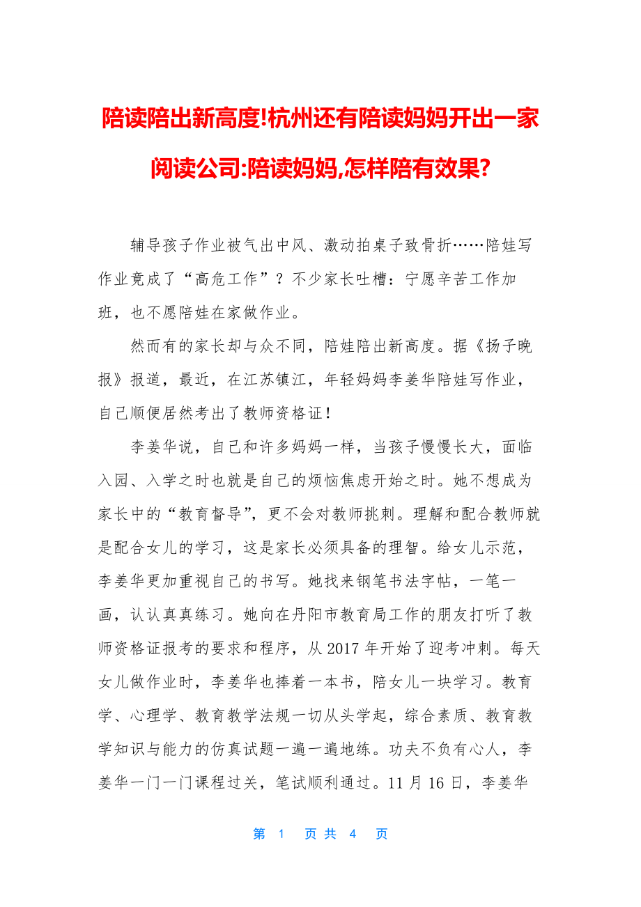 陪读陪出新高度!杭州还有陪读妈妈开出一家阅读公司-陪读妈妈-怎样陪有效果-.docx_第1页