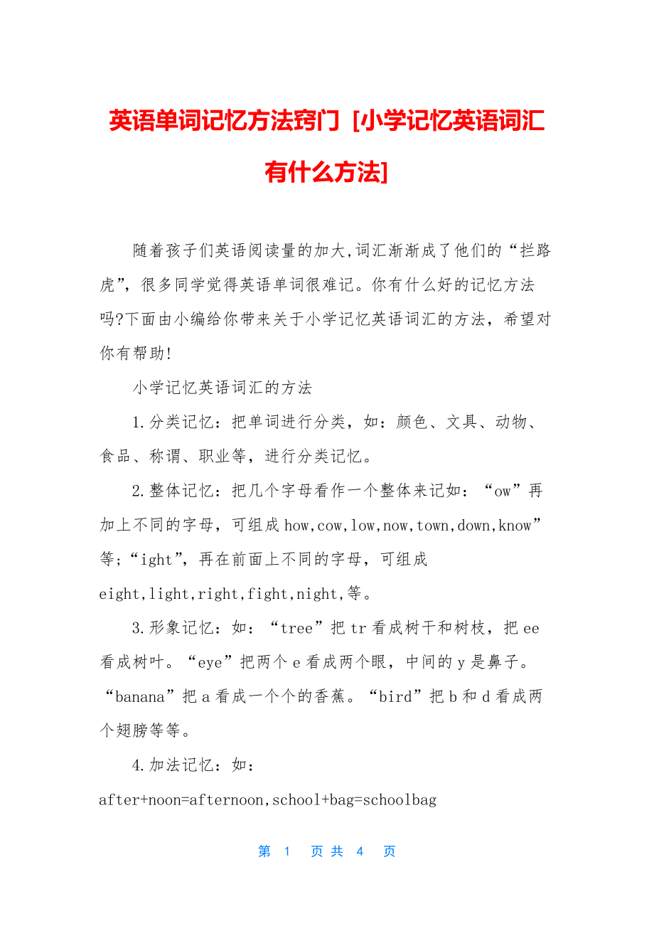 英语单词记忆方法窍门-[小学记忆英语词汇有什么方法].docx_第1页