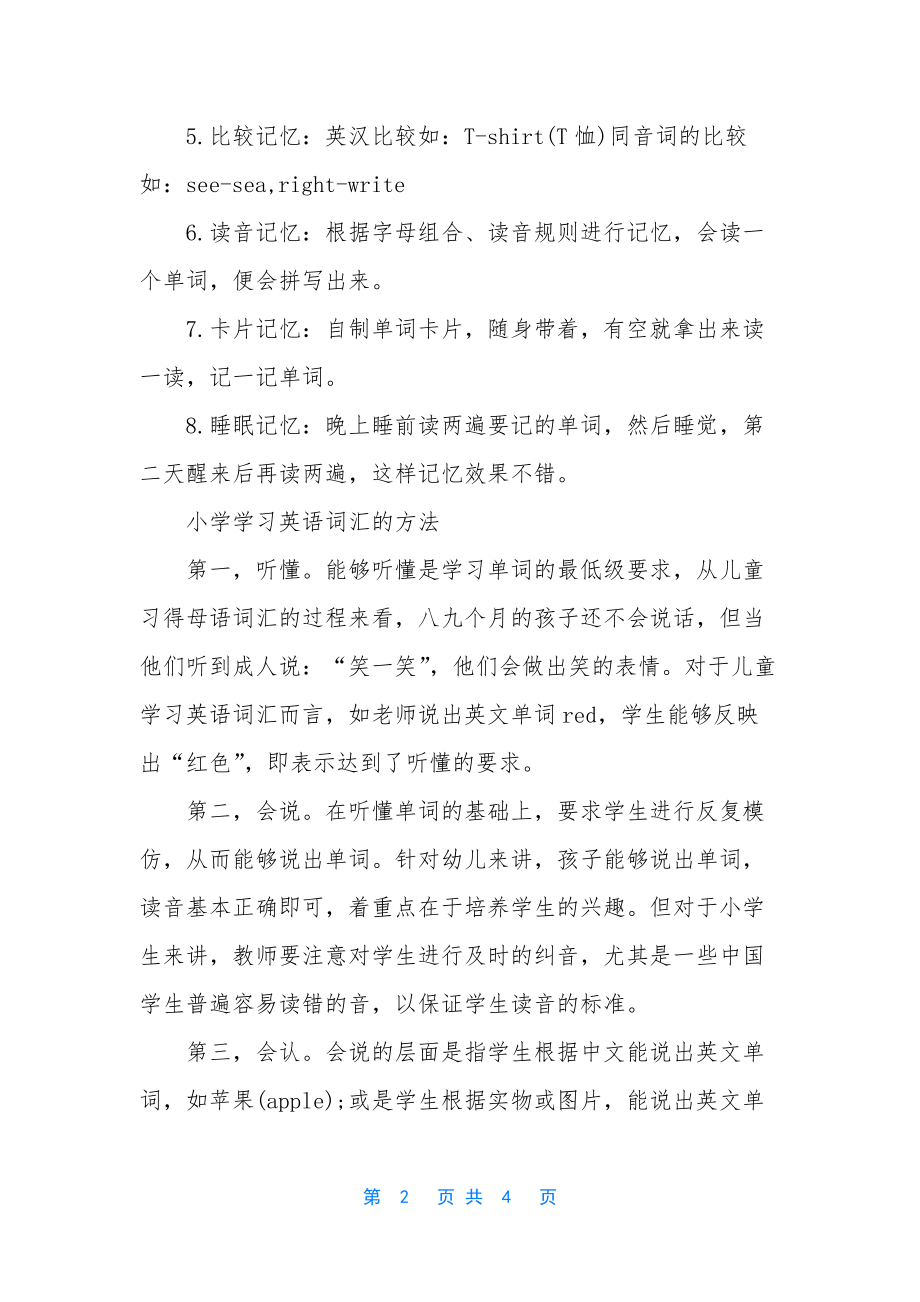 英语单词记忆方法窍门-[小学记忆英语词汇有什么方法].docx_第2页