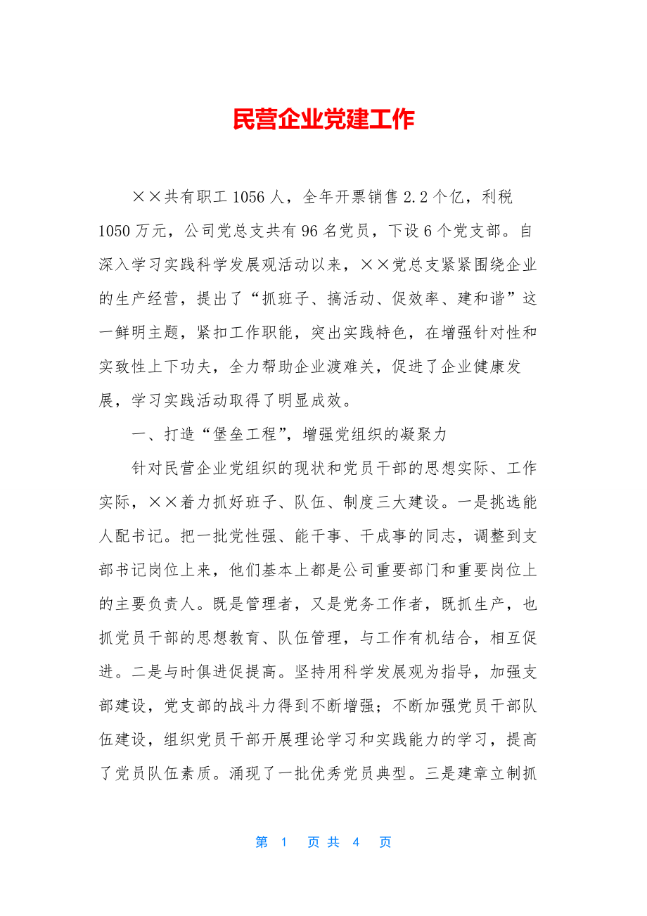 民营企业党建工作.docx_第1页