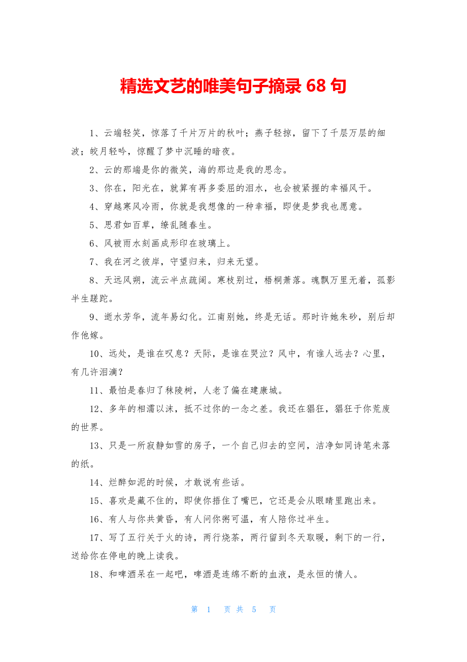 精选文艺的唯美句子摘录68句.docx_第1页