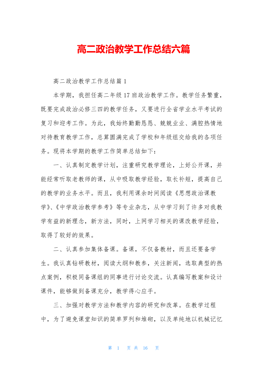 高二政治教学工作总结六篇.docx_第1页