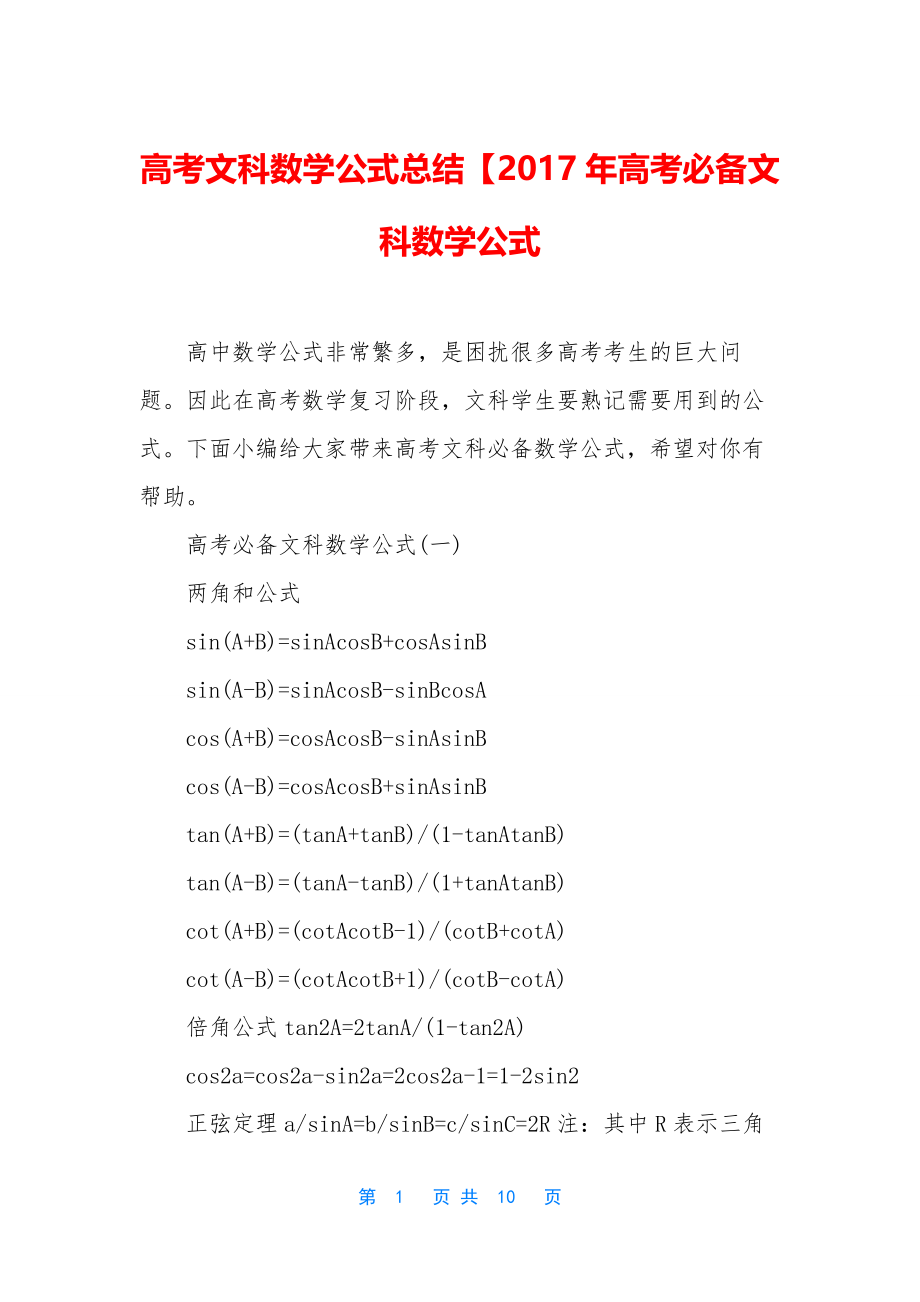 高考文科数学公式总结【2017年高考必备文科数学公式.docx_第1页