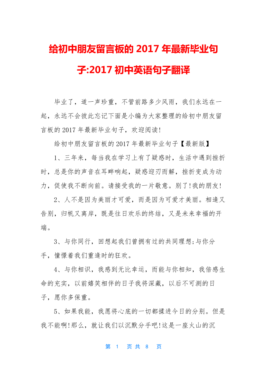 给初中朋友留言板的2017年最新毕业句子-2017初中英语句子翻译.docx_第1页