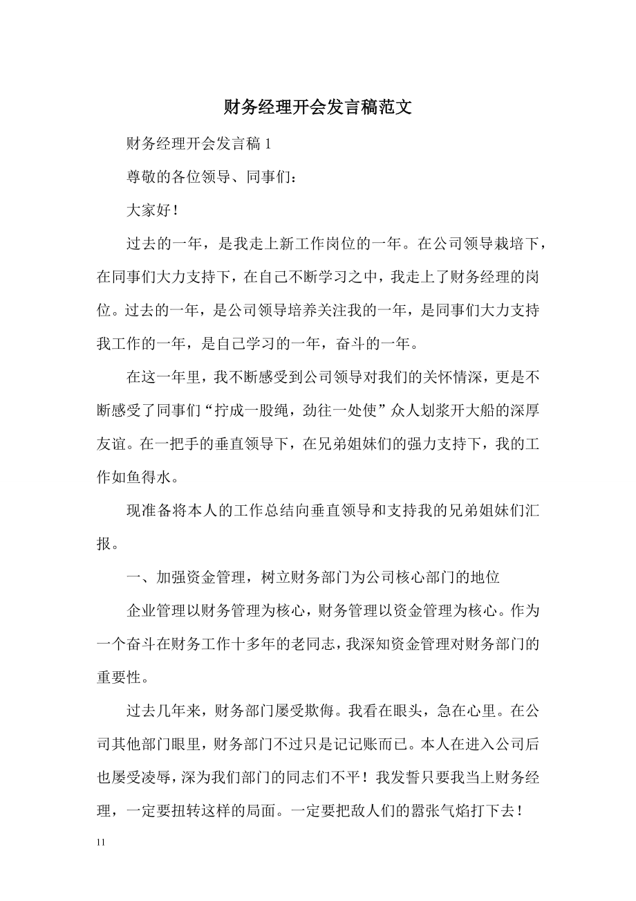 财务经理开会发言稿范文.doc_第1页