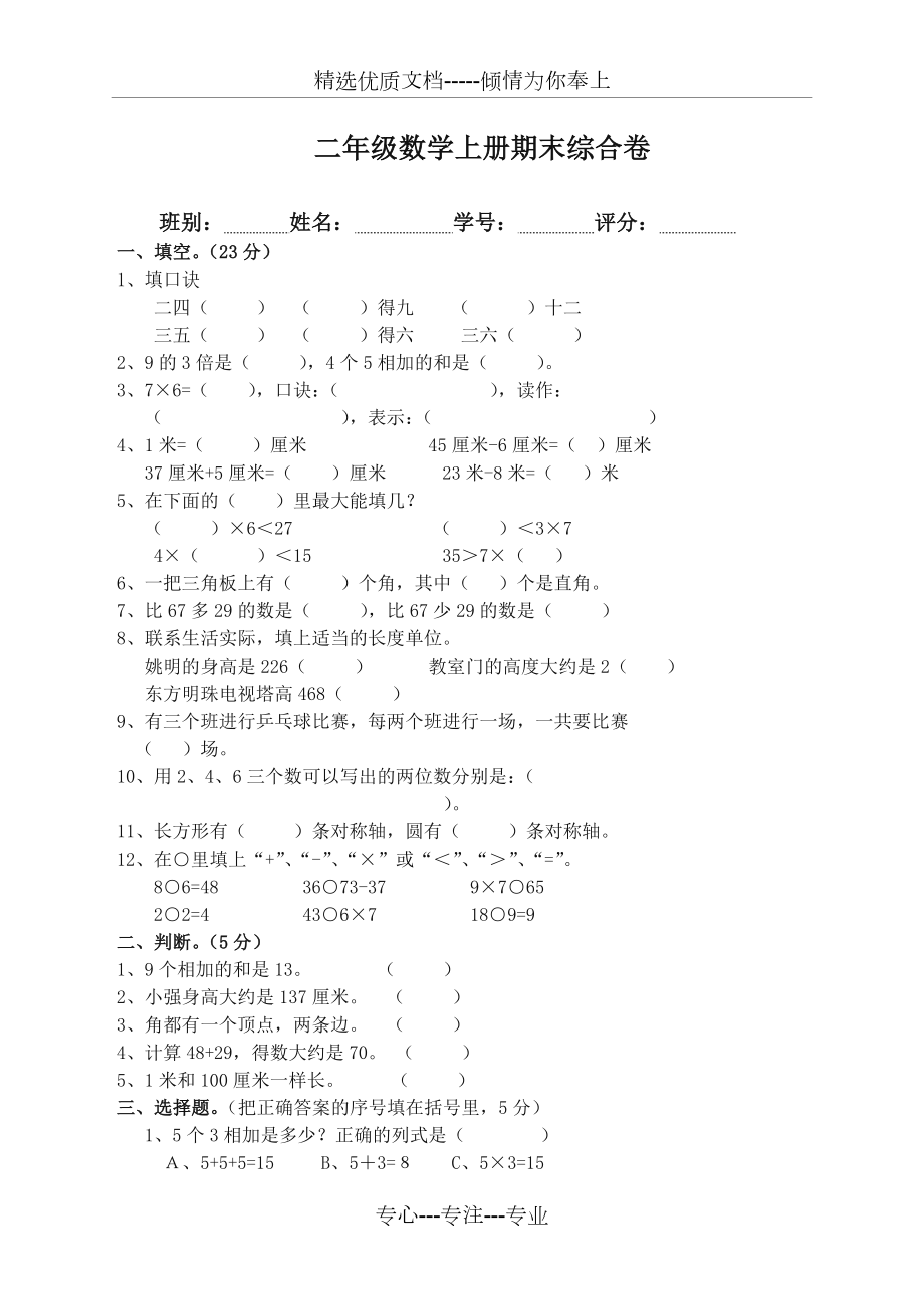 人教版二年级数学上册期末测试题(共4页).doc_第1页