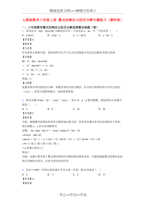 人教版数学八年级上册-整式的乘法与因式分解专题练习(解析版)(共10页).doc