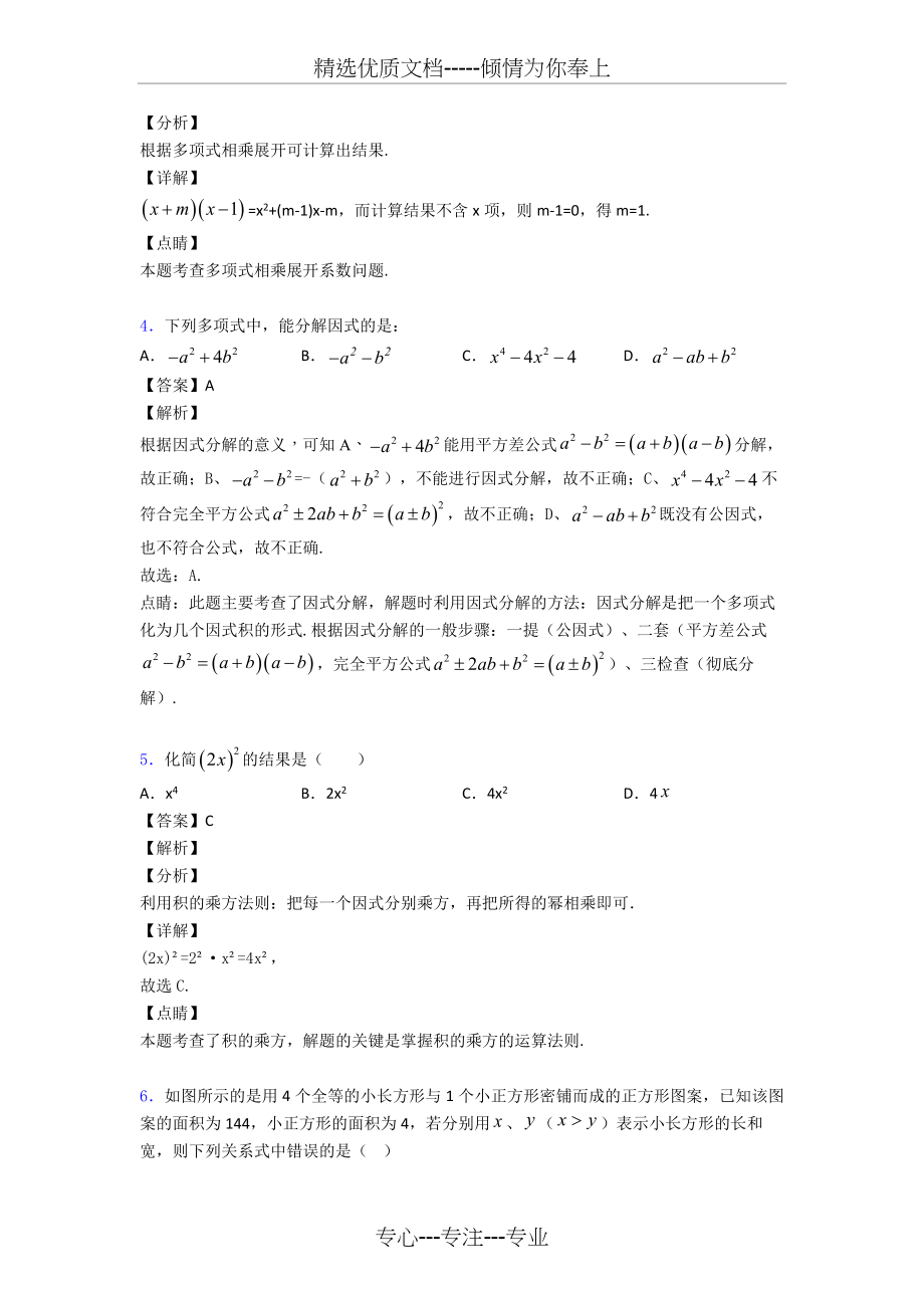 人教版数学八年级上册-整式的乘法与因式分解专题练习(解析版)(共10页).doc_第2页