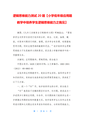 逻辑思维能力测试20题【小学低年级应用题教学中培养学生逻辑思维能力之我见】.docx