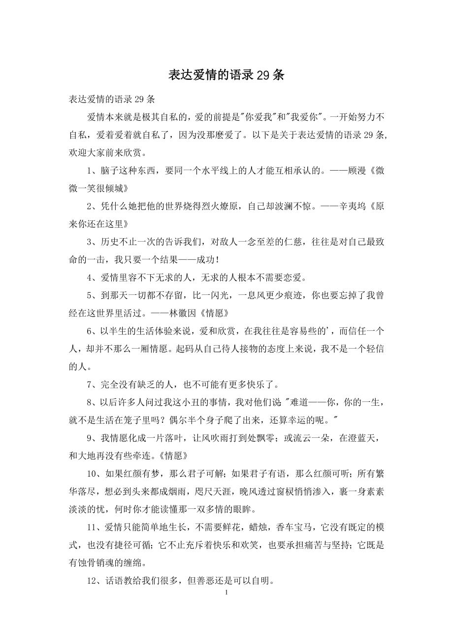 表达爱情的语录29条.docx_第1页