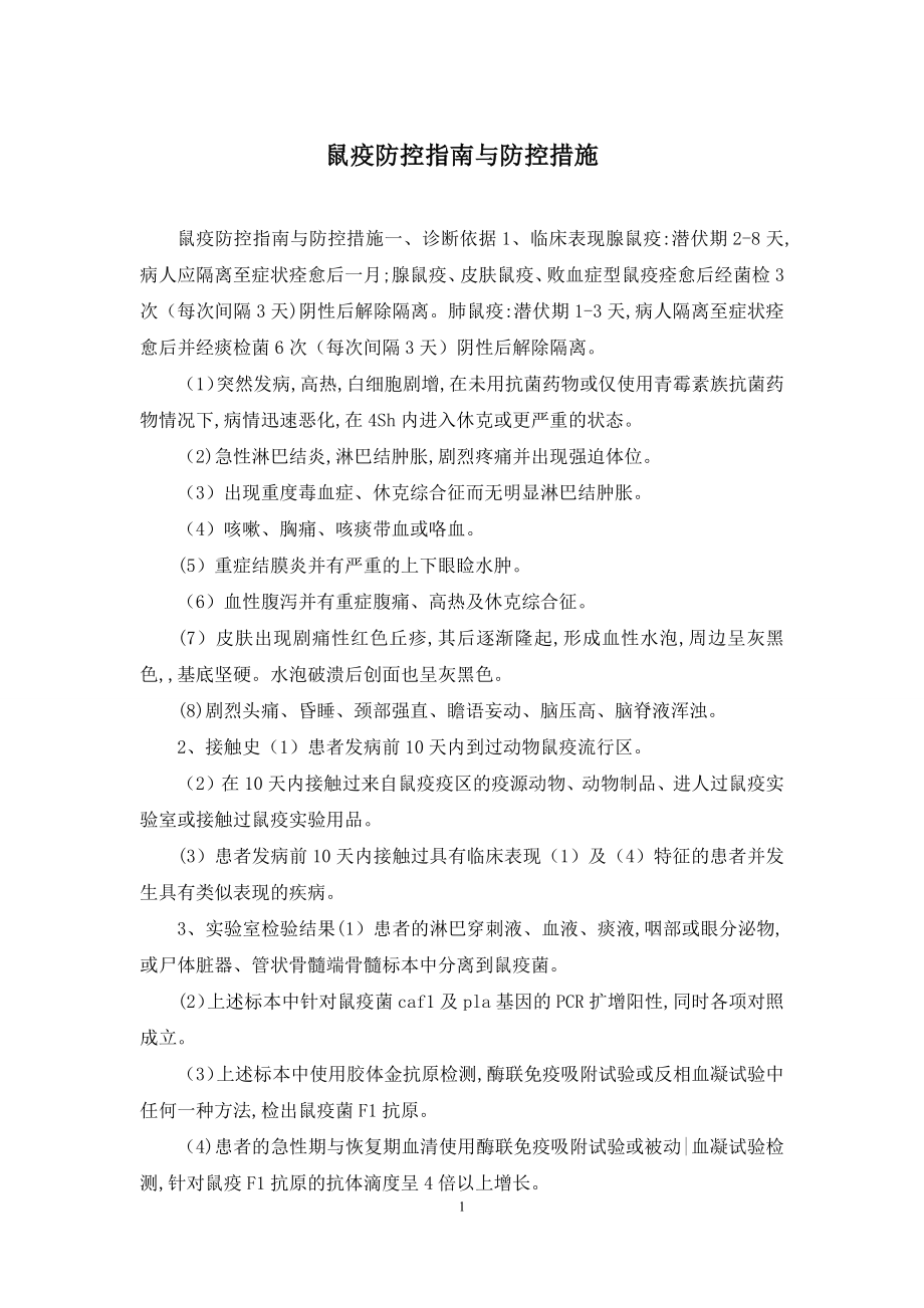 鼠疫防控指南与防控措施.docx_第1页