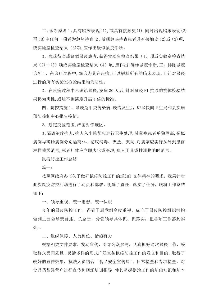 鼠疫防控指南与防控措施.docx_第2页