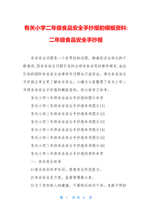 有关小学二年级食品安全手抄报的模板资料-二年级食品安全手抄报.docx